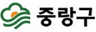 중랑구
