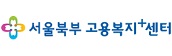 서울북부고용복지플러스센터