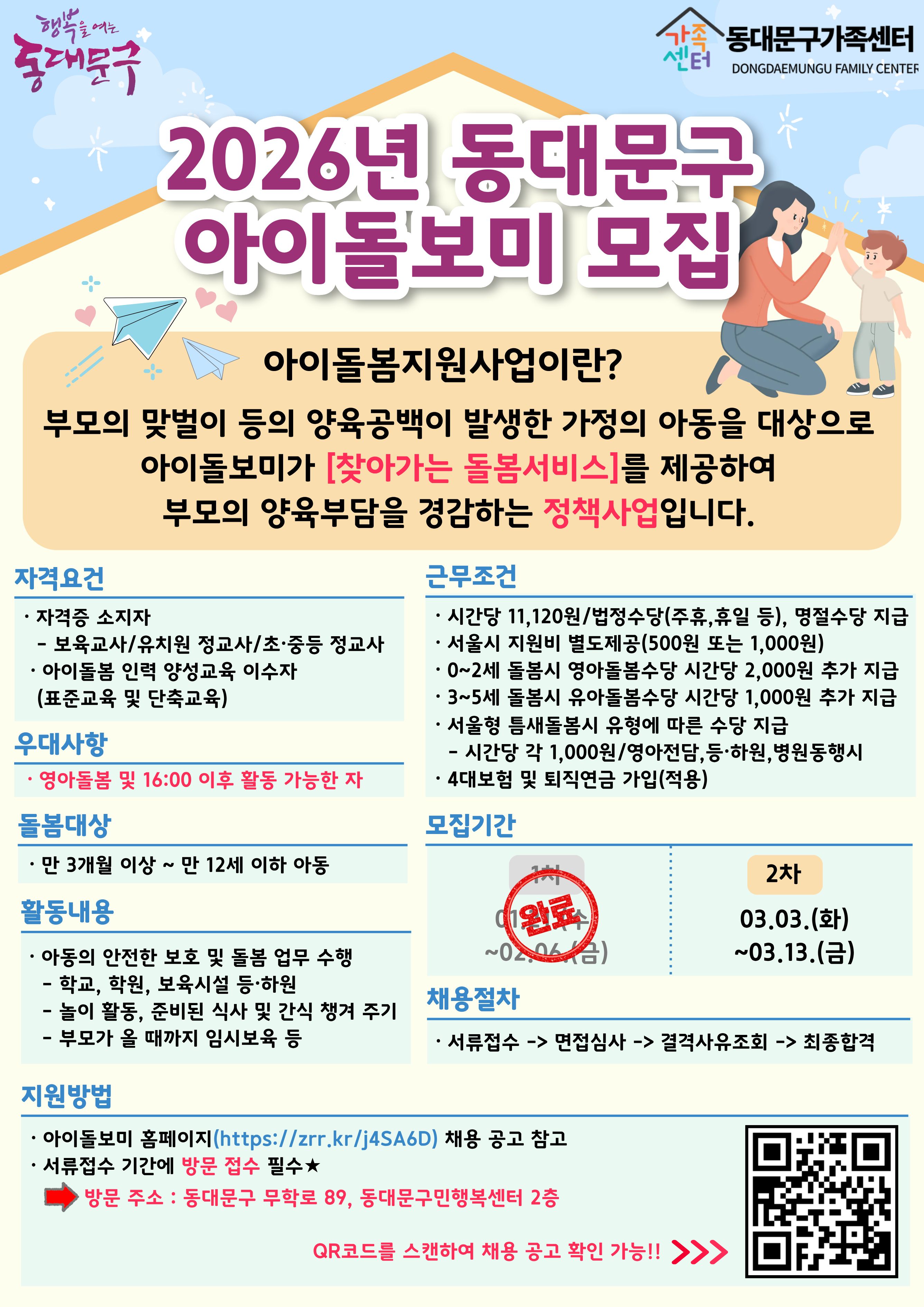 2026년 2차 동대문구 아이돌보미 모집 홍보지-2