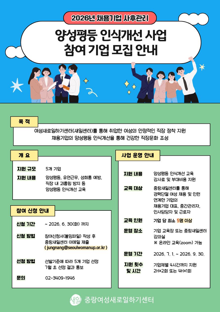 2026년 채용기업 사후관리 양성평등 인식개선 사업 참여기업 모집 포스터