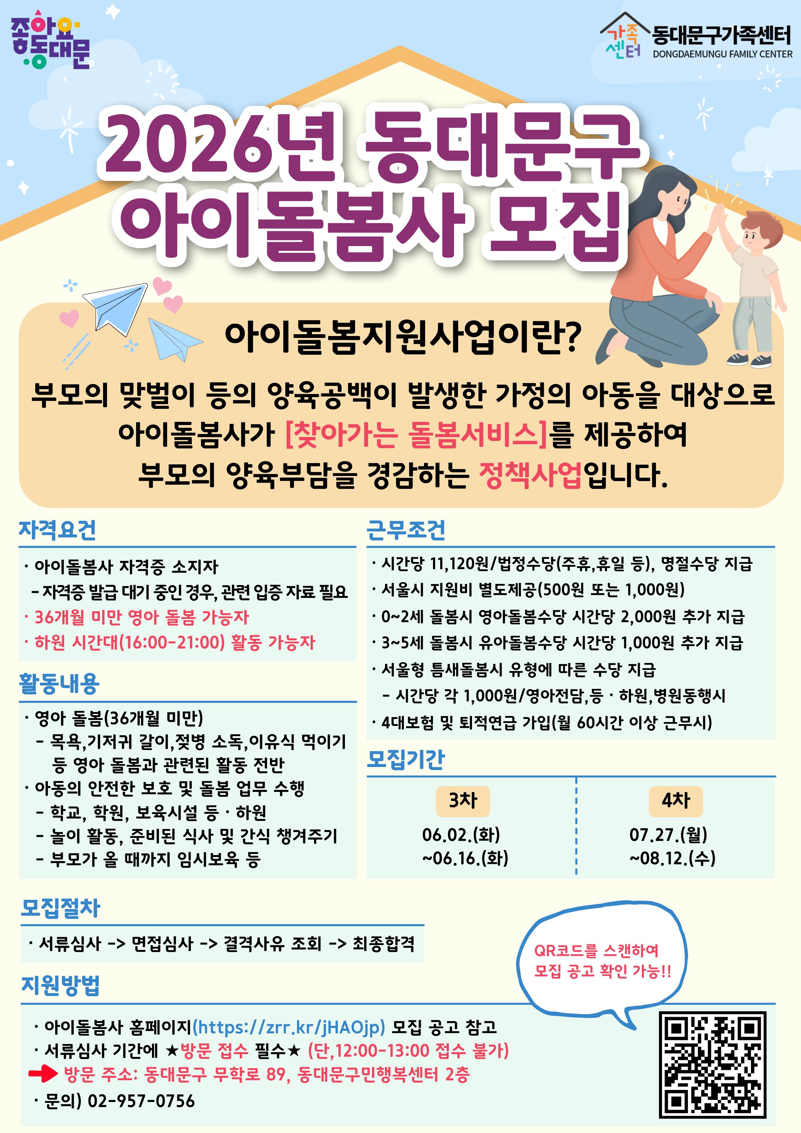 붙임1. 2026년 3차 동대문구 아이돌봄사 모집 홍보지.jpg