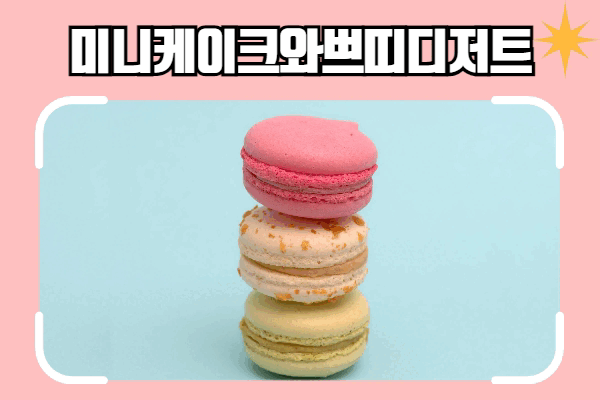 미니케이크와 쁘띠디저트