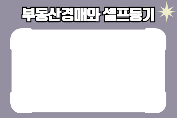 부동산 경매와 셀프 등기