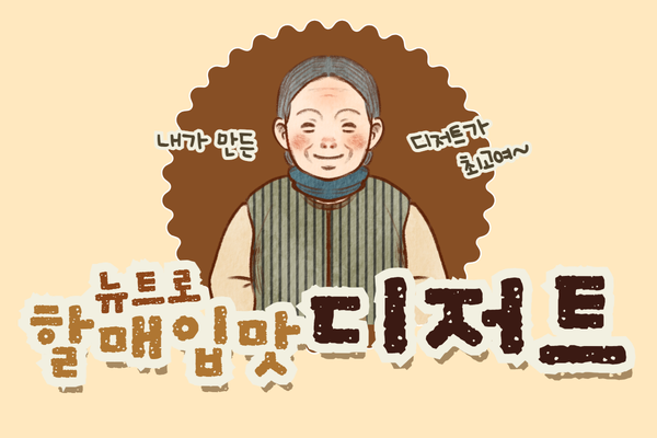 ★NEW★뉴트로 할매입맛 디저트