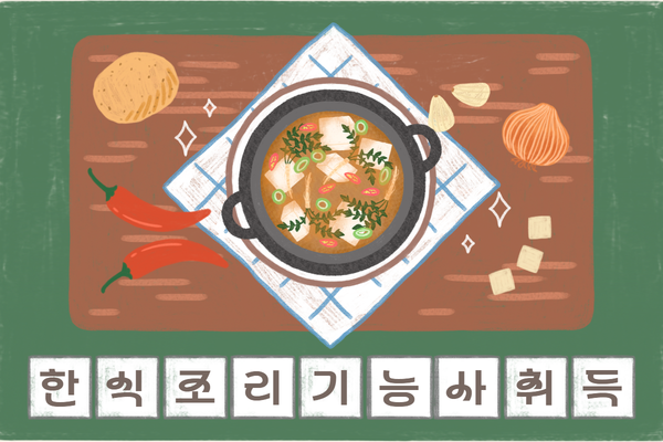 ★NEW★[내일배움] 한식조리기능사 취득(필기+실기)