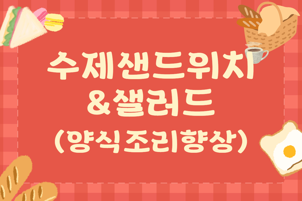 ★NEW★[내일배움] 수제샌드위치&샐러드(양식조리 향상)