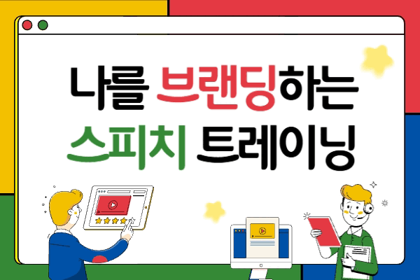 ★NEW★나를 브랜딩하는 스피치 트레이닝