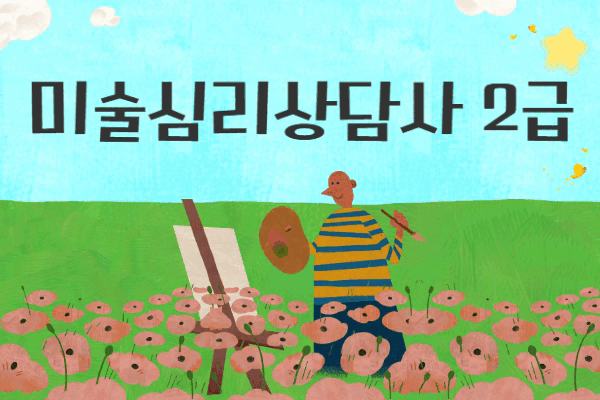 미술심리상담사 2급