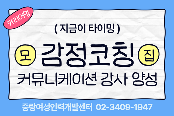 [국/시비지원] 감정코칭 커뮤니케이션 강사 양성