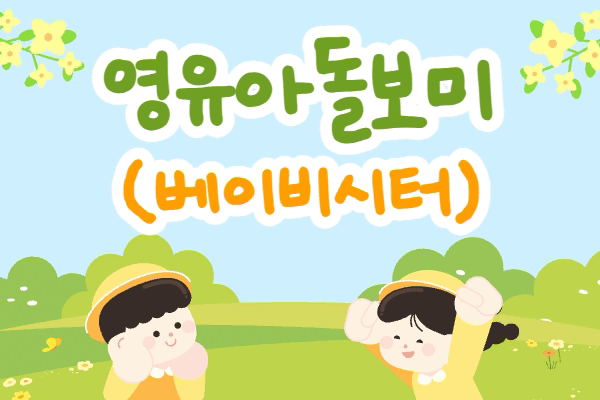 ★개강확정★영유아돌보미(베이비시터)