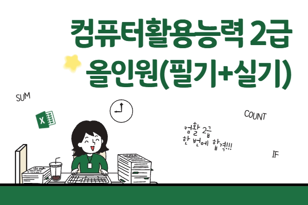 ★개강확정★[내일배움]컴퓨터활용능력2급 올인원(필기+실기)
