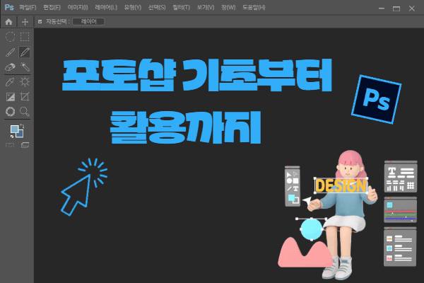 ★개강확정★[내일배움]포토샵 기초부터 활용까지