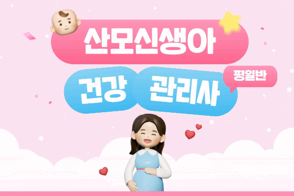 산모신생아건강관리사_신규자반