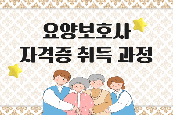 ★개강확정★[내일배움]요양보호사 자격증취득(사회복지사)