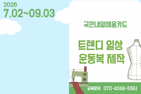 ★모집중★[내일배움]트렌디 일상 운동복 제작