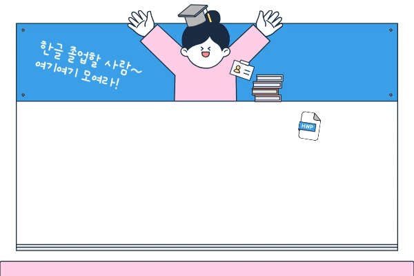 [내일배움]한글 실무(한글기초+ITQ한글 자격증 취득)
