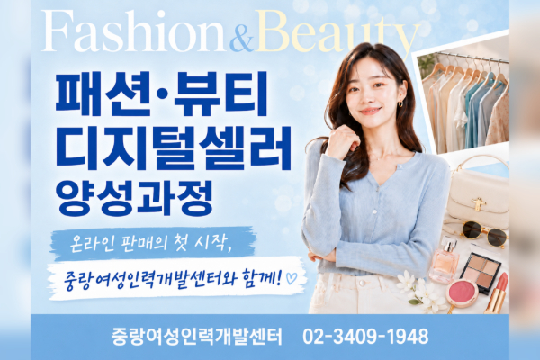 [직종설명회] 패션·뷰티 특화 디지털 셀러 양성