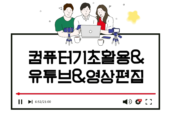 ★개강확정★[내일배움]컴퓨터기초활용&유튜브&영상편집