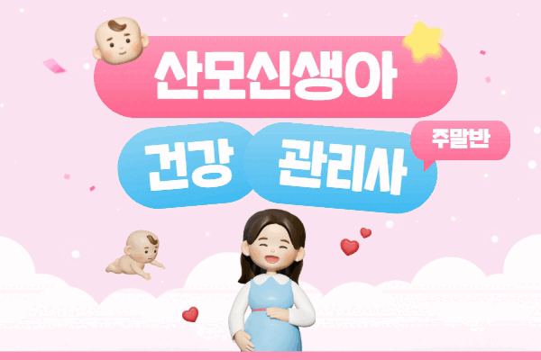 산모신생아건강관리사_경력자반(주말)
